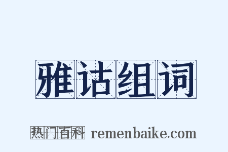雅诂组词是什么意思的图片